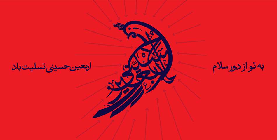 رسیدن ایام محرم